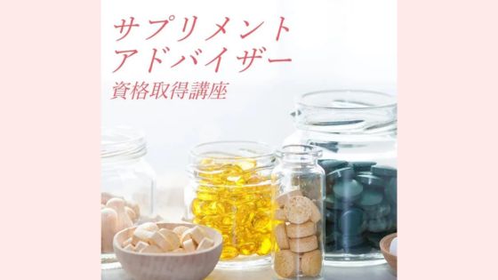 ラーキャリ サプリメントアドバイザー資格取得講座