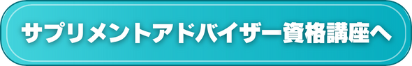 おすすめのサプリメントアドバイザー資格取得講座へ