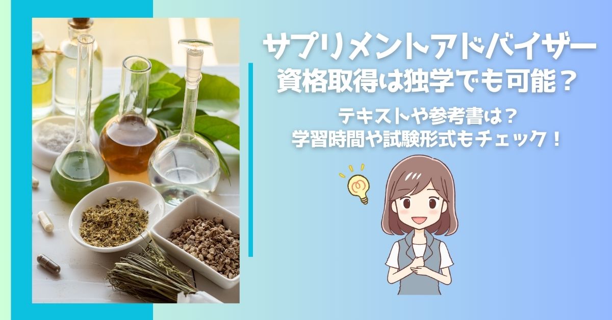 サプリメントアドバイザー資格取得は独学でも可能? テキストや参考書は? 学習時間や試験形式もチェック!